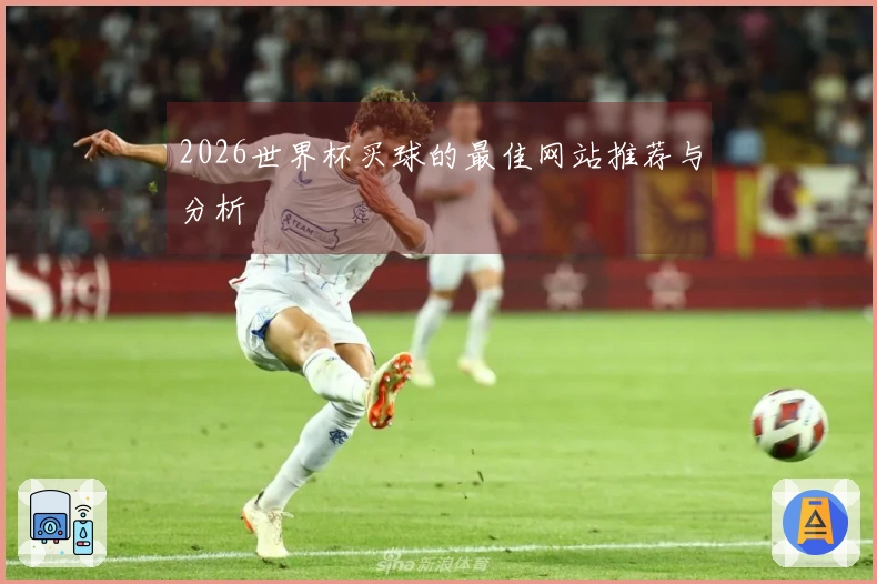 2026世界杯买球的最佳网站推荐与分析